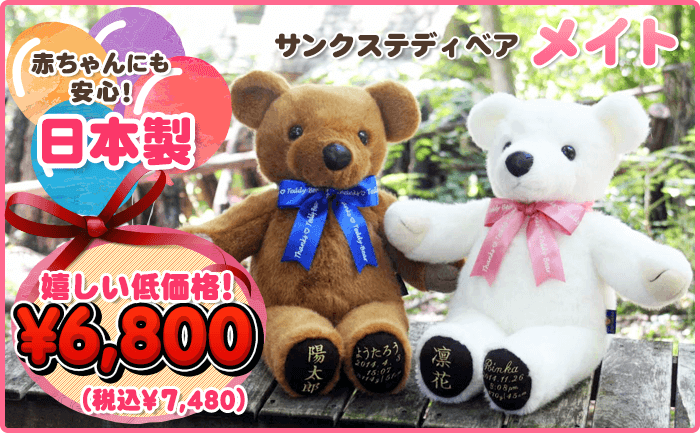 サンクステディベア メイト