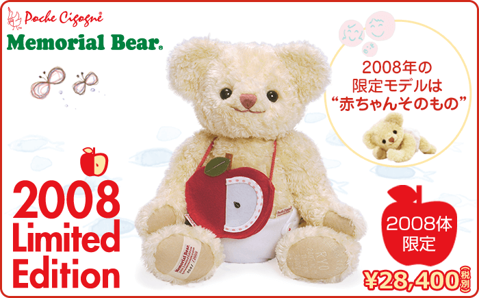 2008年限定メモリアルベア