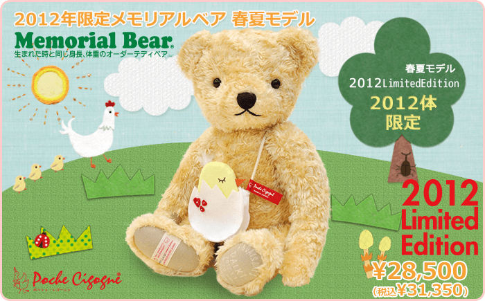 2012年限定メモリアルベア 春夏モデル