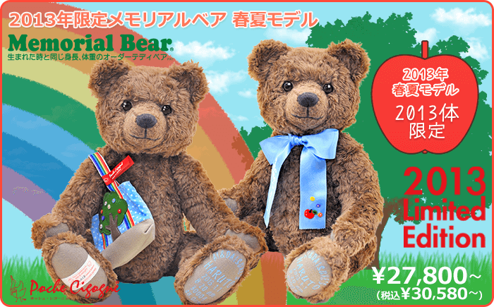 2013年限定メモリアルベア 春夏モデル