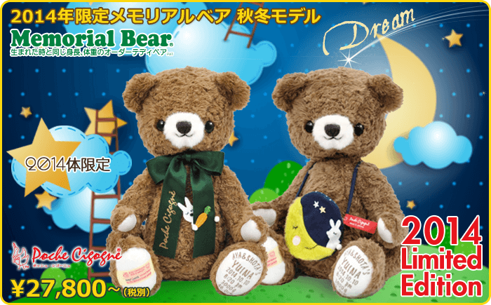 2014年限定メモリアルベア 秋冬モデル