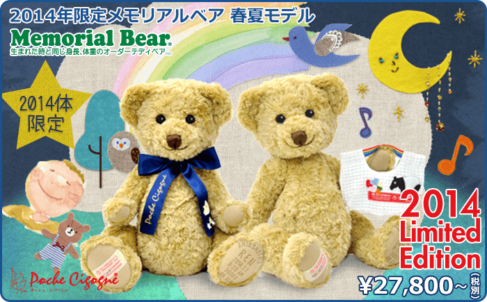 2014年限定メモリアルベア 春夏モデル