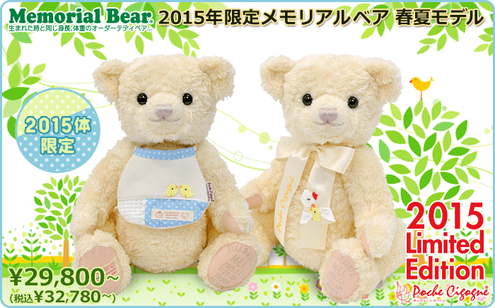 2015年限定メモリアルベア 春夏モデル