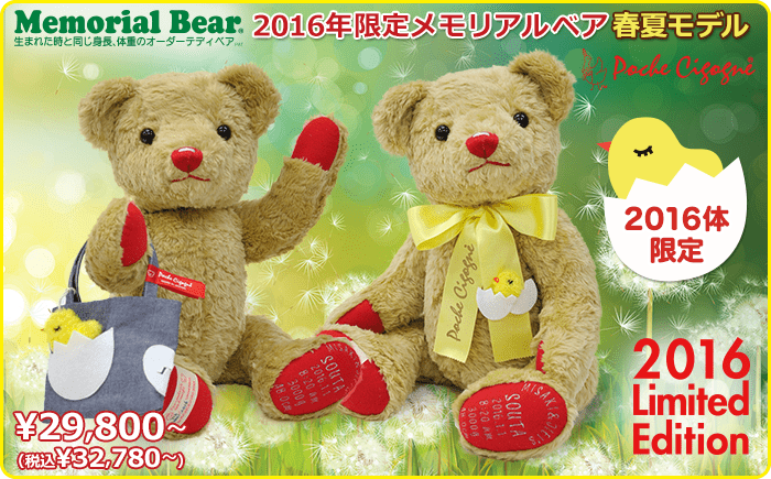 2016年限定メモリアルベア 春夏モデル
