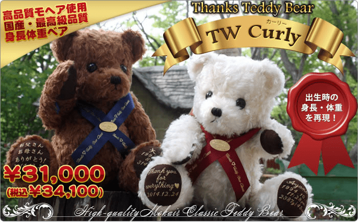 サンクステディベア TWカーリー
