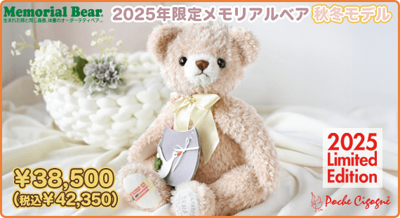 2025年限定メモリアルベア 秋冬モデル