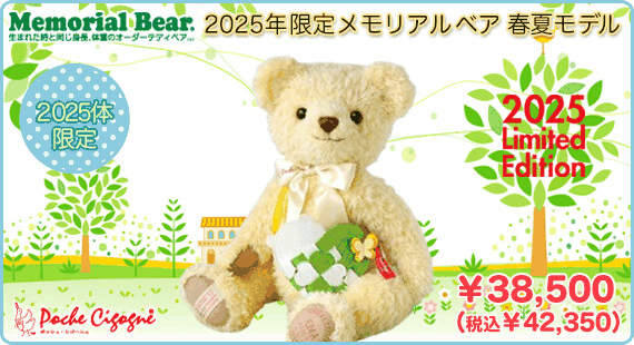 2025年限定メモリアルベア 春夏モデル